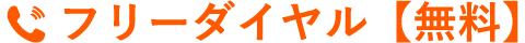 フリーダイヤル【無料】