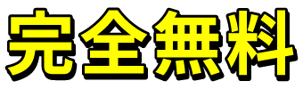 査定からお支払いまですべて完全無料