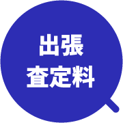 出張査定料