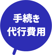 手続き代行費用
