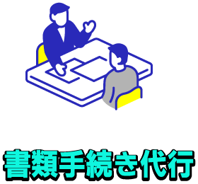 書類手続き代行