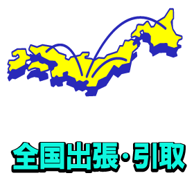 全国出張・引取