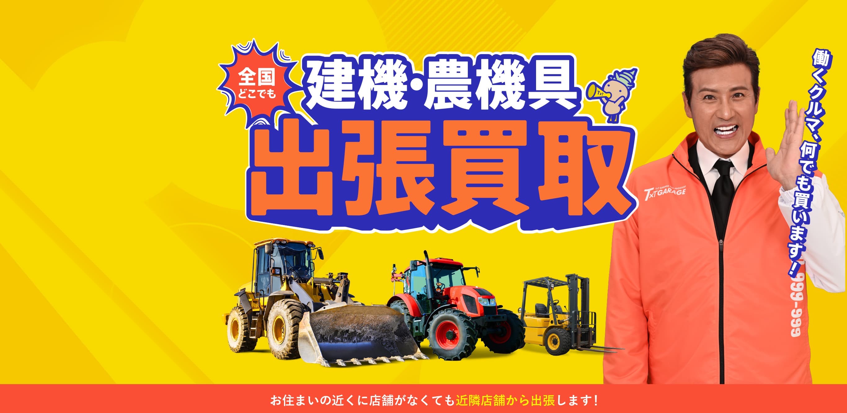 建機・農機具買取り・査定ならティーバイティーガレージ