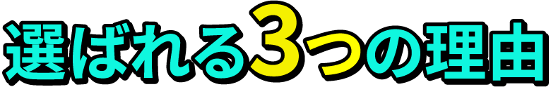 選ばれる3つの理由