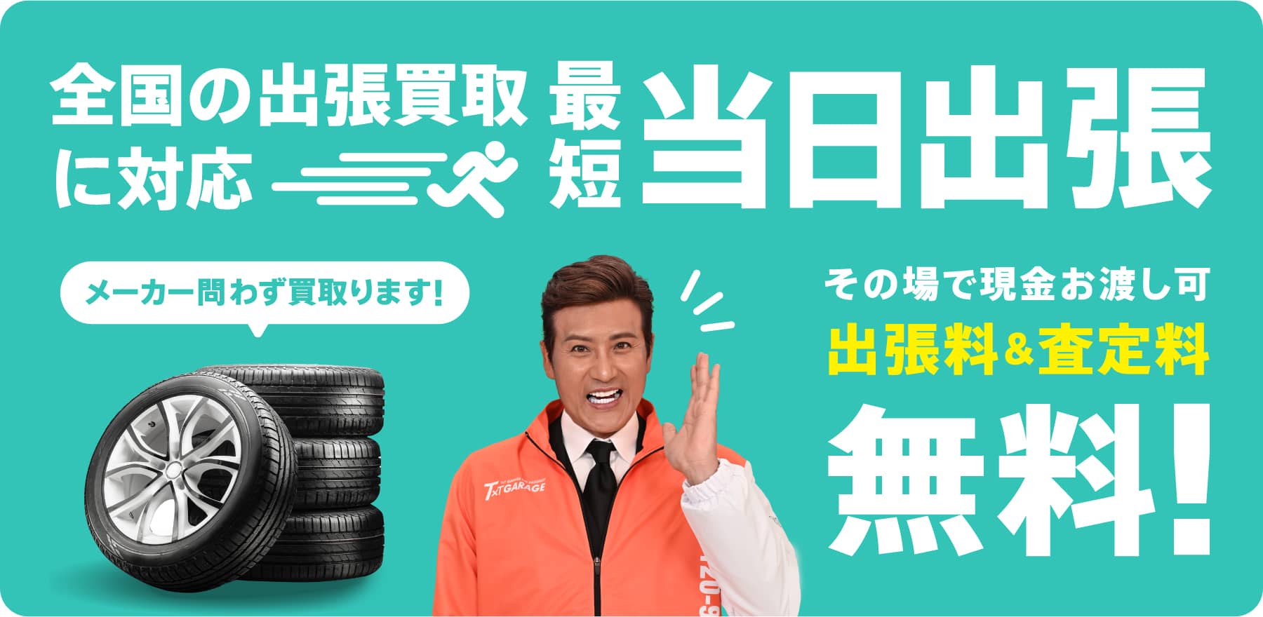 全国の出張買取に対応 最短当日出張 その場で現金お渡し可 出張料&査定料 無料!
