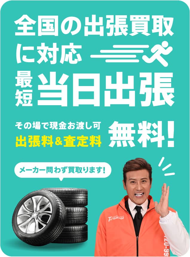 全国の出張買取に対応 最短当日出張 その場で現金お渡し可 出張料&査定料 無料!