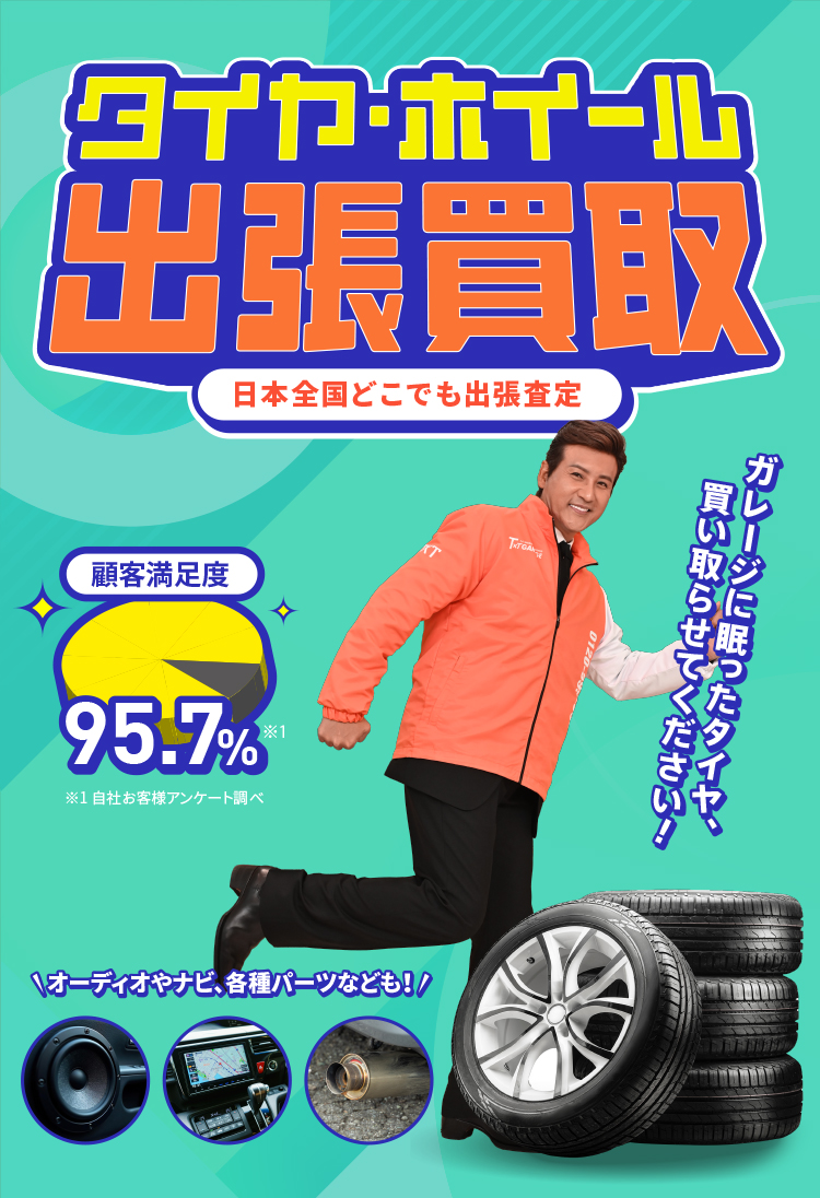 タイヤ・ホイール買取り・全国無料出張査定なら、テレビ、ラジオCM、新聞広告でお馴染みのティーバイティーガレージ！【全国どこでも無料出張査定】 