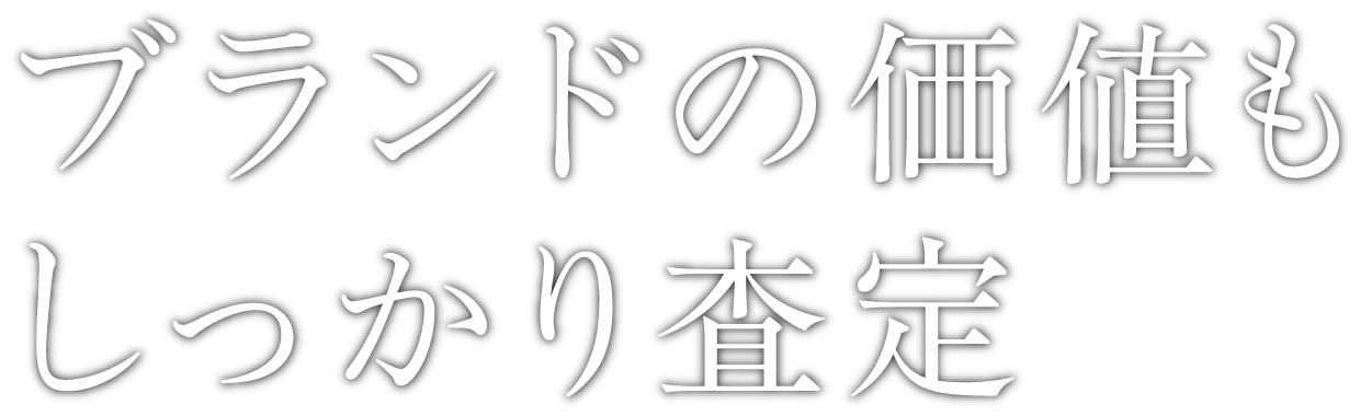 ブランドの価値もしっかり査定