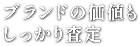 ブランドの価値もしっかり査定