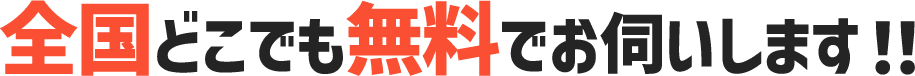 どこにお住まいでも追加費用なし！！