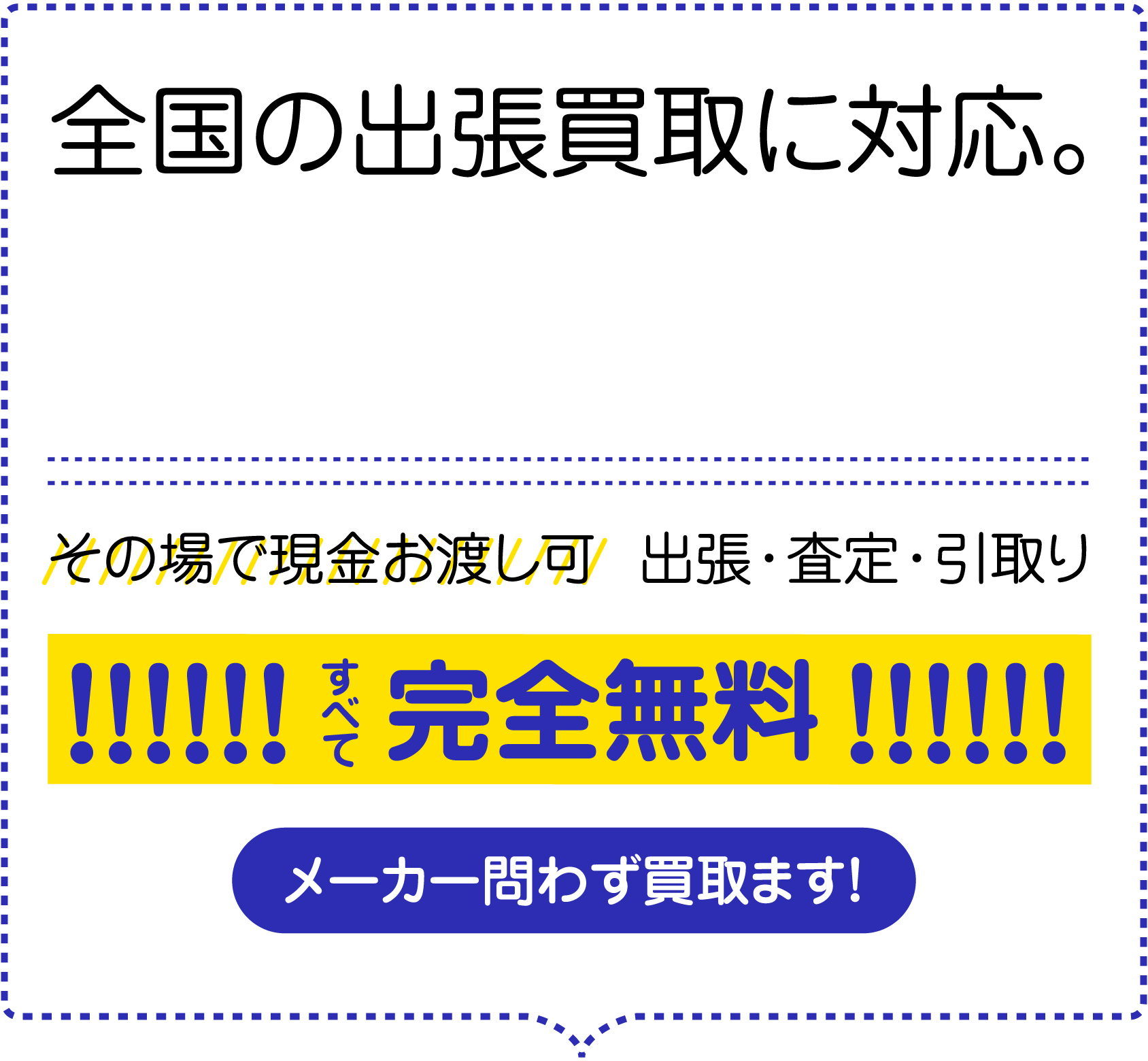 全国の出張買取に対応。 最短当日出張 その場で現金お渡し可　出張・査定・引取り　全て完全無料　メーカー問わず買取ます！