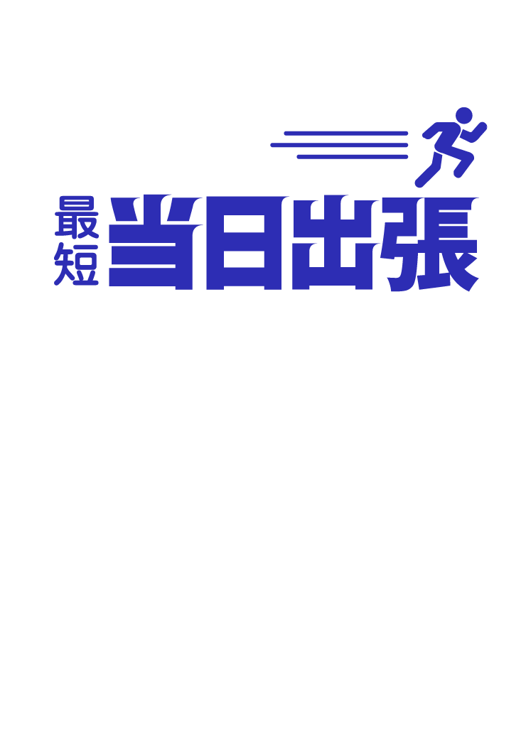 最短当日出張