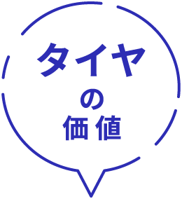 タイヤの価値