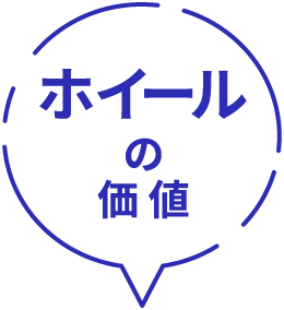 ホイールの価値