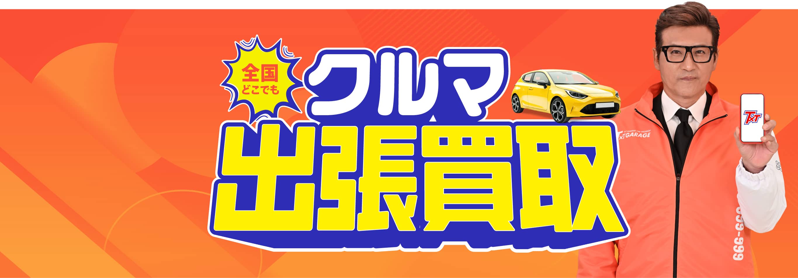 車買取り・査定ならティーバイティーガレージ
