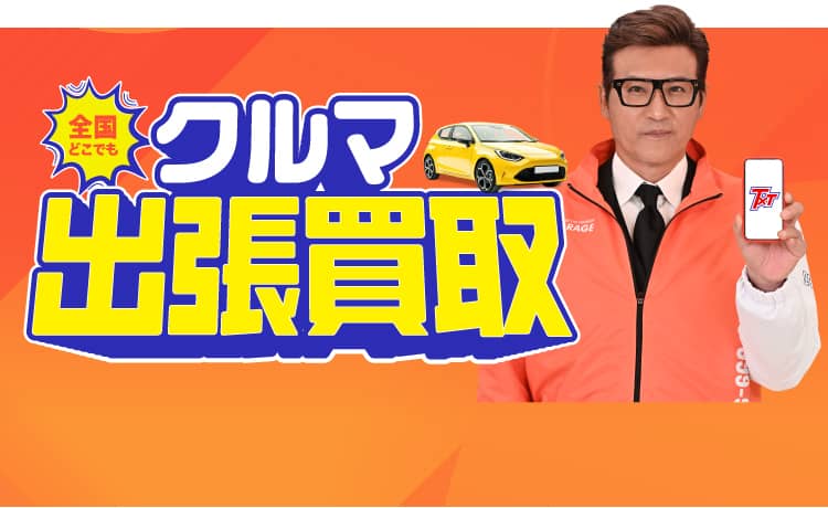 車買取り・全国無料出張査定なら、テレビ、ラジオCM、新聞広告でお馴染みのティーバイティーガレージ！【全国どこでも無料出張査定】