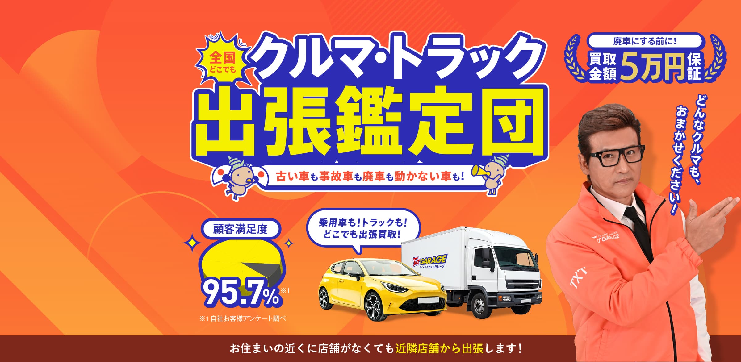 車買取り・全国無料出張査定なら、テレビ、ラジオCM、新聞広告でお馴染みのティーバイティーガレージ！【全国どこでも無料出張査定】