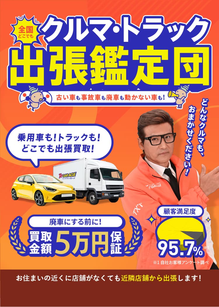 車買取り・全国無料出張査定なら、テレビ、ラジオCM、新聞広告でお馴染みのティーバイティーガレージ！【全国どこでも無料出張査定】