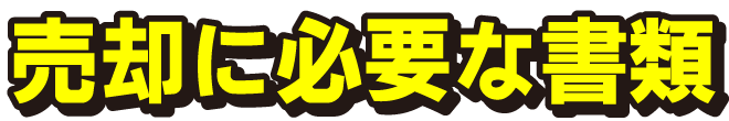 売却に必要な書類