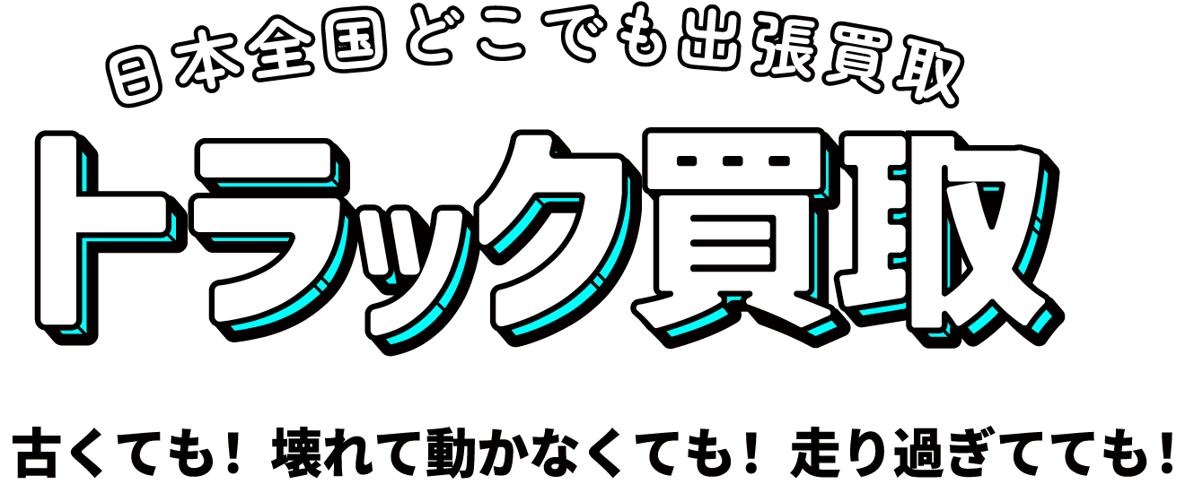 日本全国どこでも出張買取 トラック買取 古くても！壊れて動かなくても！走りすぎてても！