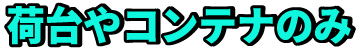 荷台やコンテナのみ