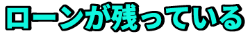 ローンが残っている