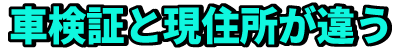 車検証と現住所が違う