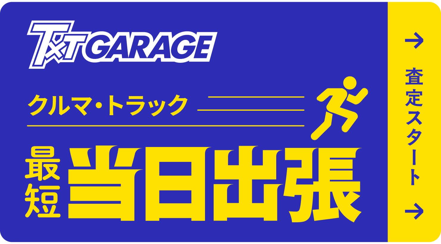 クルマ・トラック最短当日出張