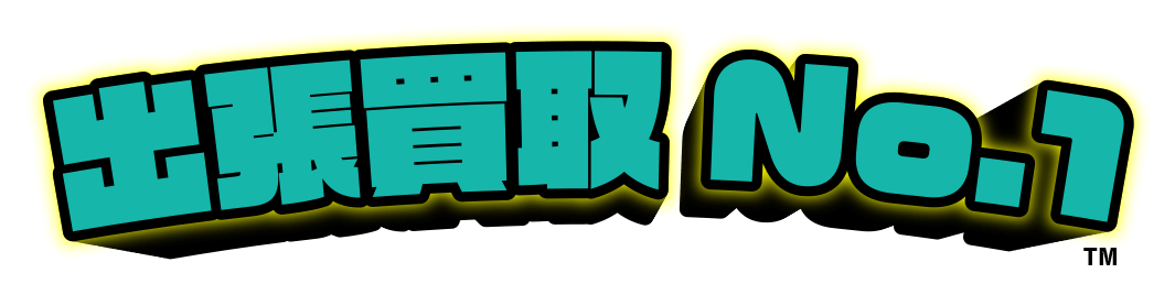 出張買取No.1