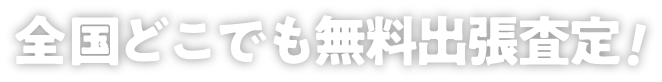 全国どこでも無料出張査定