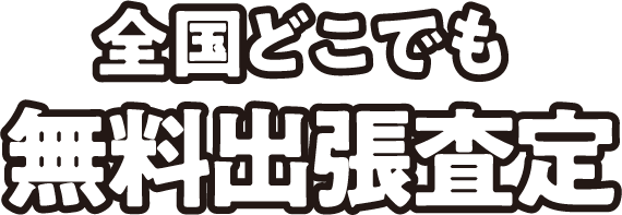 全国どこでも無料出張査定