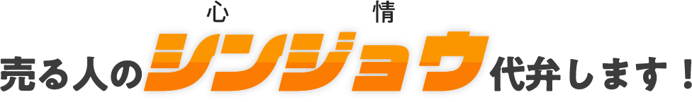 売る人のシンジョウを代弁します！