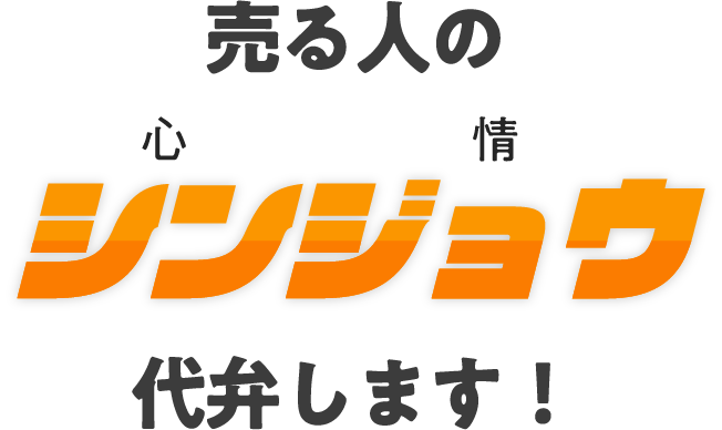 売る人のシンジョウを代弁します！