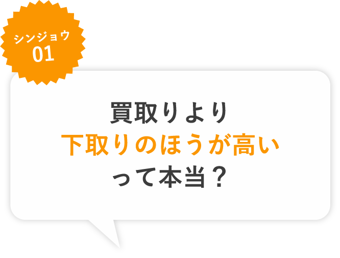 シンジョウ01 買取りより下取りの方が高いって本当？