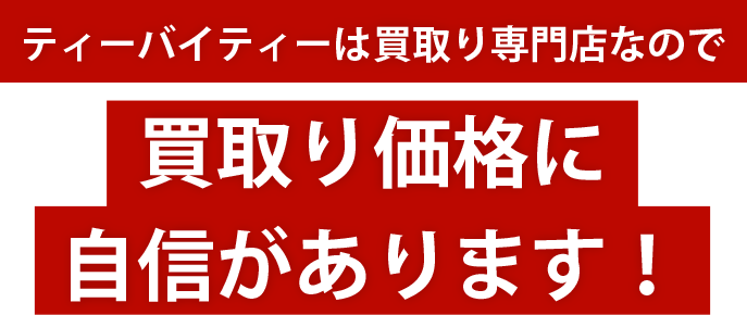 ティーバイティーは買取り専門店なので高額買取りに自信があります!