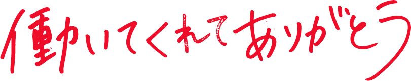 働いてくれてありがとう