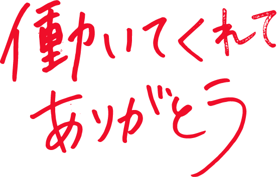 働いてくれてありがとう