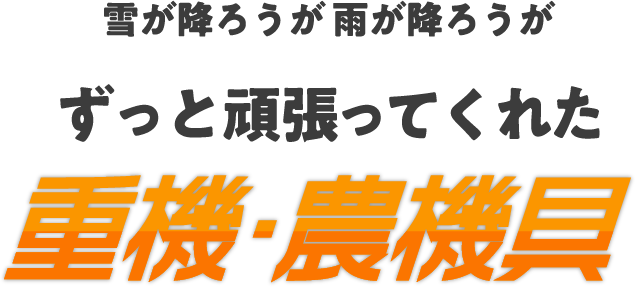 雪が降ろうが雨が降ろうがずっと頑張ってくれた重機