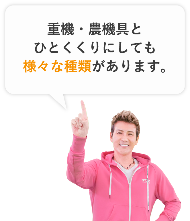 重機とひとくくりにしても、様々な種類があります。