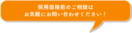 採用面接前のご相談はお気軽にお問い合わせください！