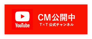 YouTube T×T公式チャンネル CM公開中
