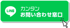 LINEカンタンお問い合わせ窓口