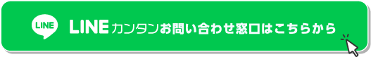 LINEカンタンお問い合わせ窓口はこちらから