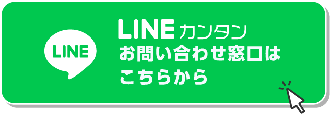 LINEカンタンお問い合わせ窓口はこちらから