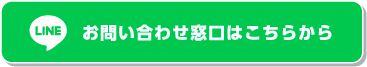 LINEお問い合わせ窓口はこちらから