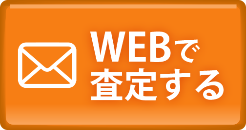 WEBで査定する