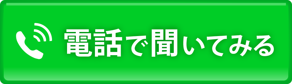 電話で聞いてみる