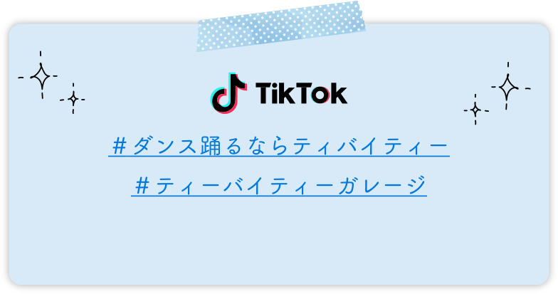 TikTok #ダンス踊るならティバイティー#ティーバイティーガレージ