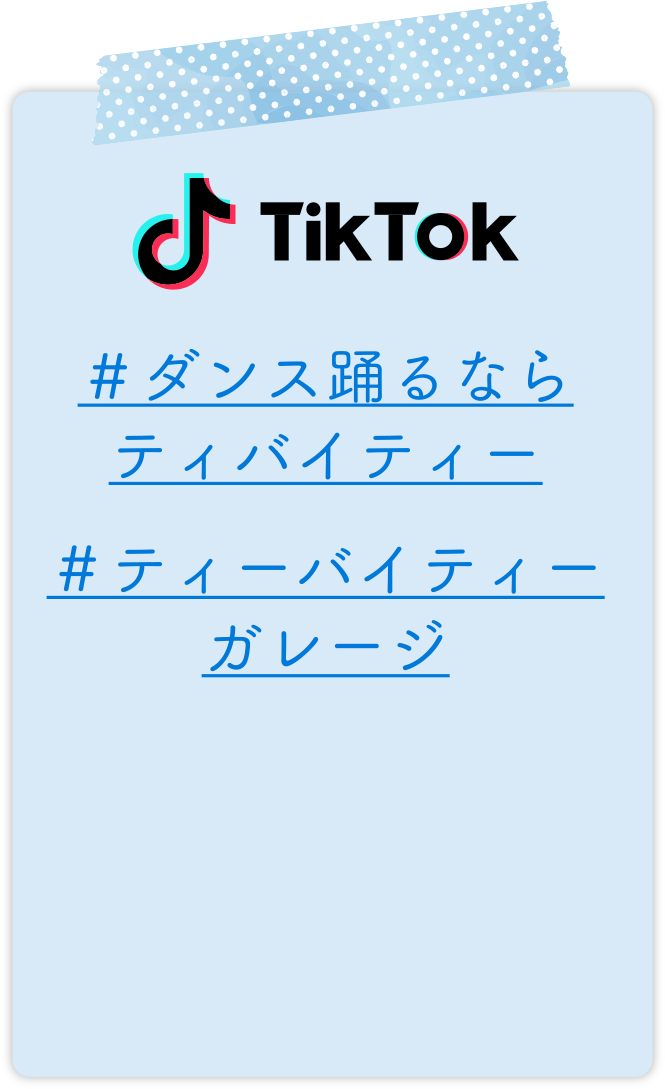TikTok #ダンス踊るならティバイティー#ティーバイティーガレージ