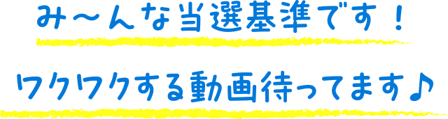 み～んな当選基準ですワクワクする動画待ってます♪